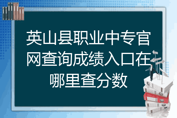 英山县职业中专官网查询成绩入口在哪里查分数