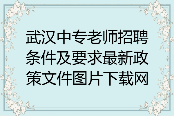 武汉中专老师招聘条件及要求最新政策文件图片下载网