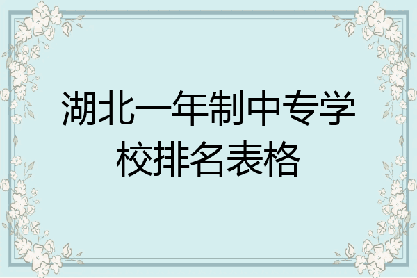 湖北一年制中专学校排名表格