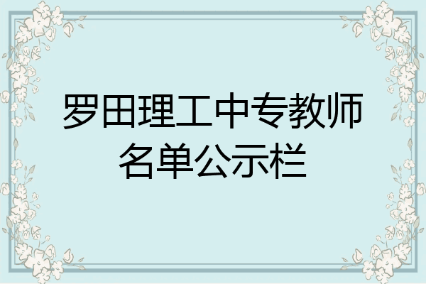 罗田理工中专教师名单公示栏