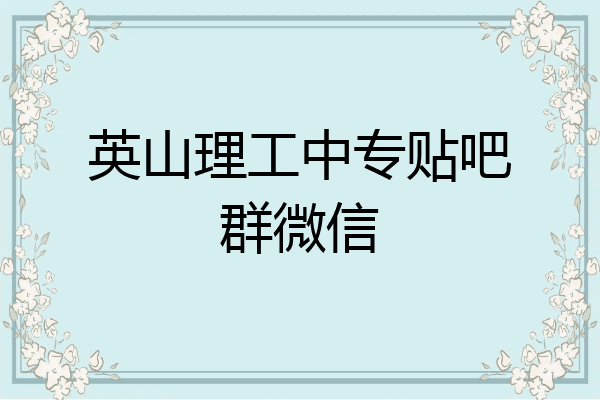 英山理工中专贴吧群微信