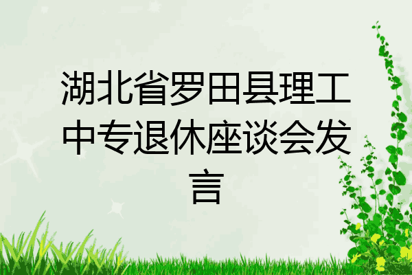 湖北省罗田县理工中专退休座谈会发言