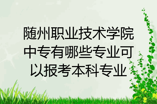 随州职业技术学院中专有哪些专业可以报考本科专业
