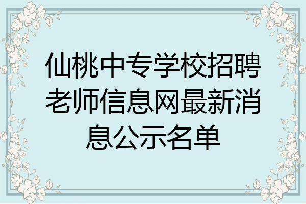 仙桃中专学校招聘老师信息网最新消息公示名单