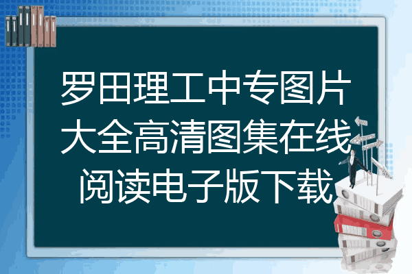 罗田理工中专图片大全高清图集在线阅读电子版下载
