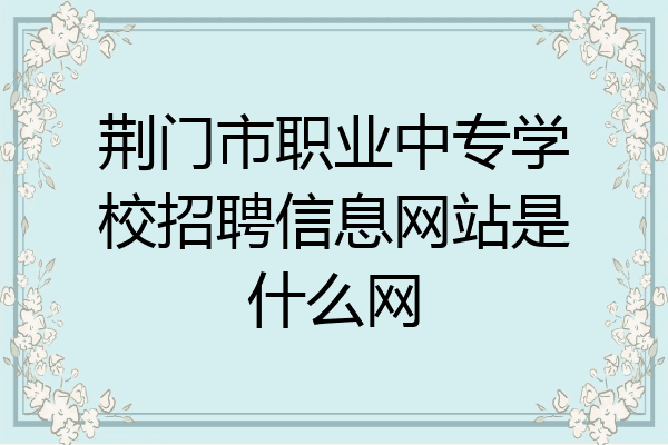 荆门市职业中专学校招聘信息网站是什么网