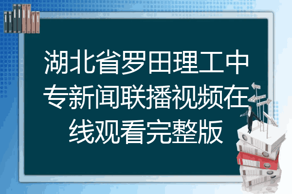 湖北省罗田理工中专新闻联播视频在线观看完整版