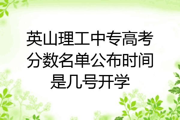 英山理工中专高考分数名单公布时间是几号开学