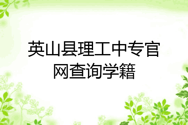 英山县理工中专官网查询学籍