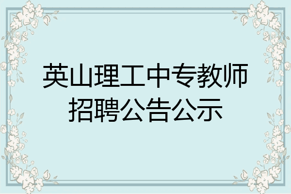 英山理工中专教师招聘公告公示