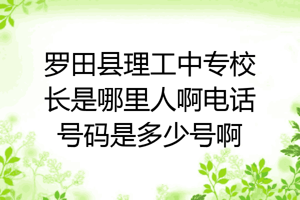 罗田县理工中专校长是哪里人啊电话号码是多少号啊