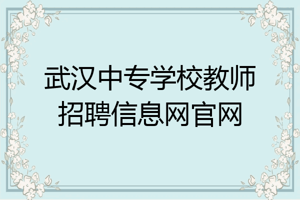 武汉中专学校教师招聘信息网官网