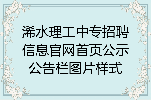 浠水理工中专招聘信息官网首页公示公告栏图片样式