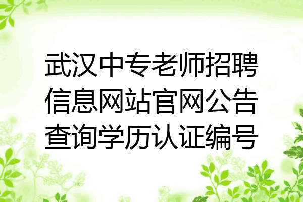 武汉中专老师招聘信息网站官网公告查询学历认证编号
