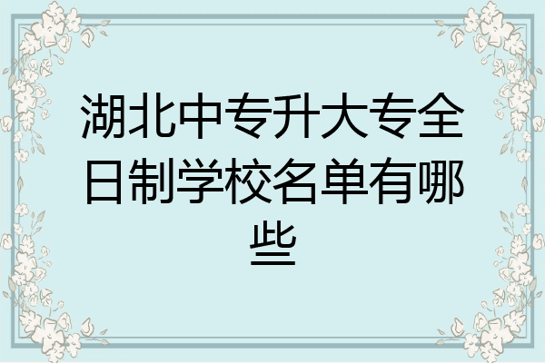 湖北中专升大专全日制学校名单有哪些