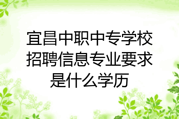 宜昌中职中专学校招聘信息专业要求是什么学历