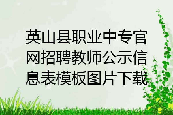 英山县职业中专官网招聘教师公示信息表模板图片下载