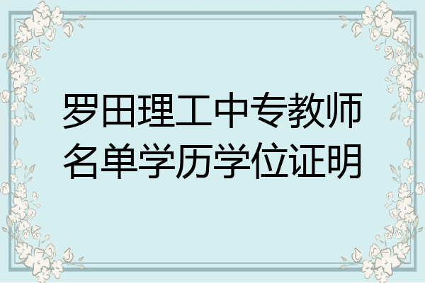 罗田理工中专教师名单学历学位证明