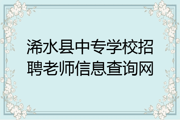 浠水县中专学校招聘老师信息查询网