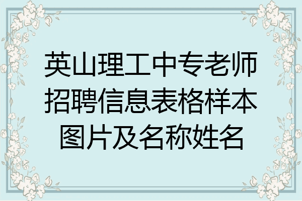 英山理工中专老师招聘信息表格样本图片及名称姓名
