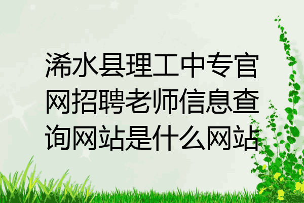 浠水县理工中专官网招聘老师信息查询网站是什么网站