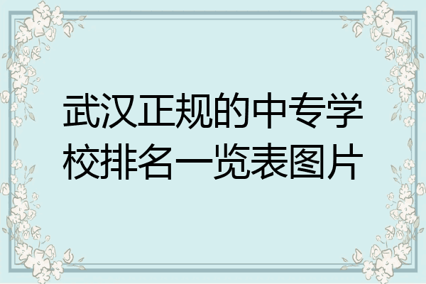 武汉正规的中专学校排名一览表图片