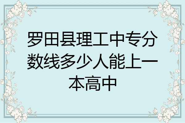 罗田县理工中专分数线多少人能上一本高中