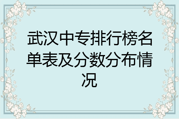 武汉中专排行榜名单表及分数分布情况