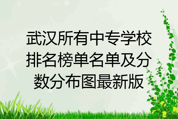 武汉所有中专学校排名榜单名单及分数分布图最新版