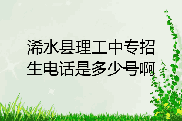 浠水县理工中专招生电话是多少号啊