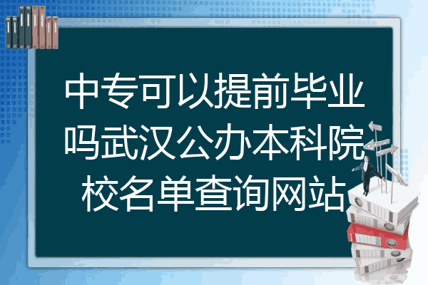 中专可以提前毕业吗武汉公办本科院校名单查询网站