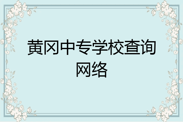 黄冈中专学校查询网络