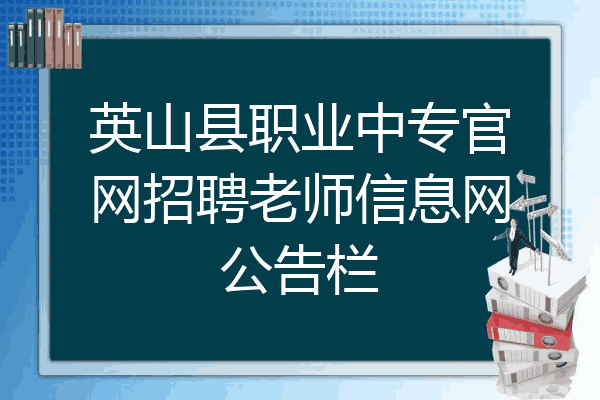英山县职业中专官网招聘老师信息网公告栏