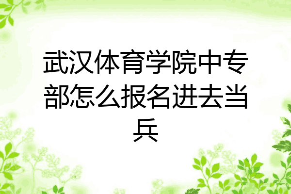 武汉体育学院中专部怎么报名进去当兵