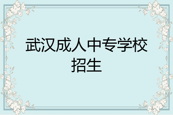 武汉成人中专学校招生