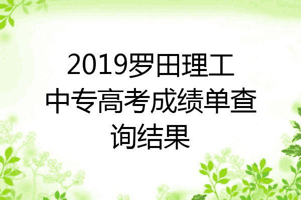 2019罗田理工中专高考成绩单查询结果