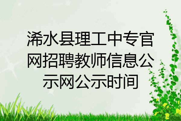 浠水县理工中专官网招聘教师信息公示网公示时间
