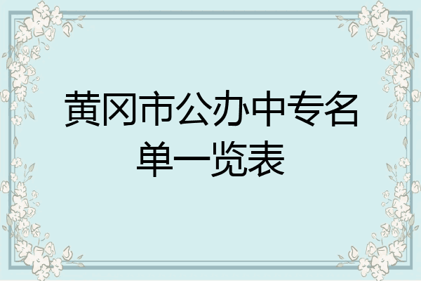 黄冈市公办中专名单一览表