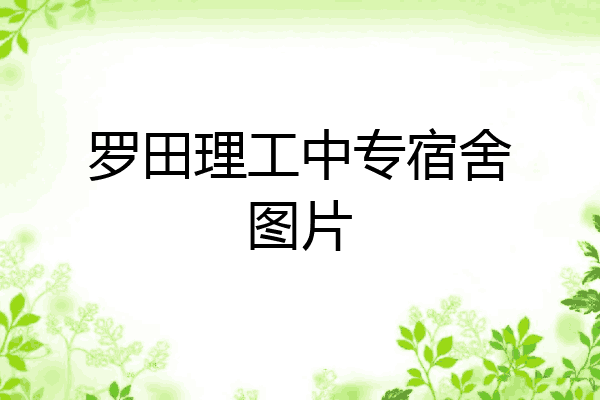 罗田理工中专宿舍图片