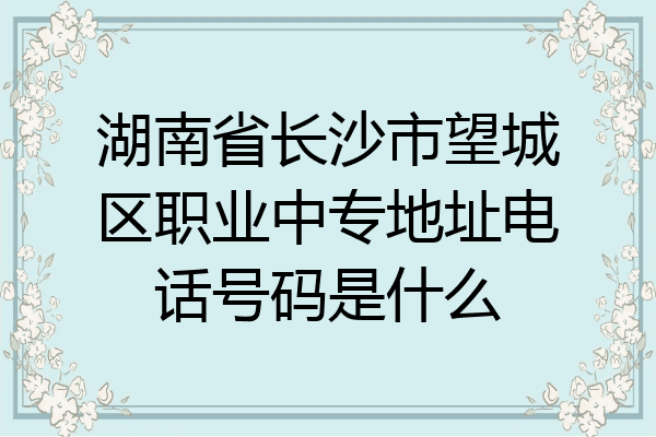 湖南省长沙市望城区职业中专地址电话号码是什么