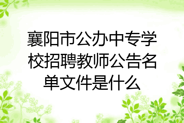 襄阳市公办中专学校招聘教师公告名单文件是什么