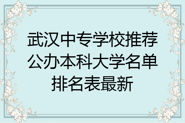 武汉中专学校推荐公办本科大学名单排名表最新