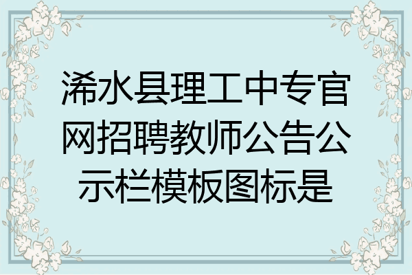 浠水县理工中专官网招聘教师公告公示栏模板图标是