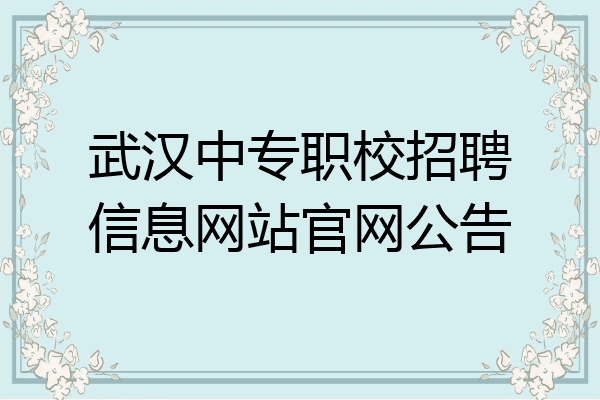 武汉中专职校招聘信息网站官网公告