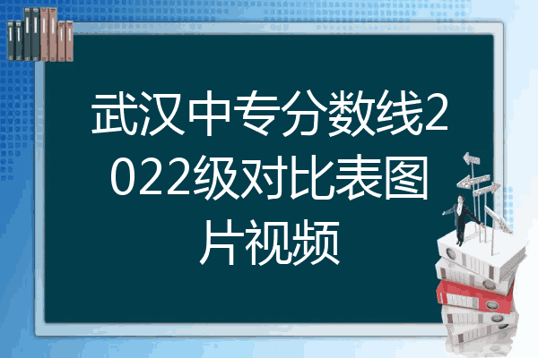 武汉中专分数线2022级对比表图片视频