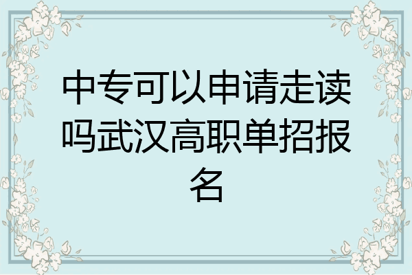 中专可以申请走读吗武汉高职单招报名