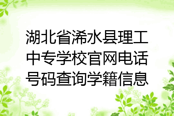 湖北省浠水县理工中专学校官网电话号码查询学籍信息