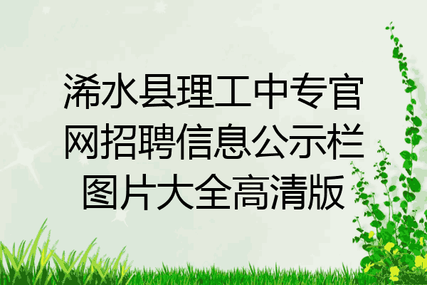 浠水县理工中专官网招聘信息公示栏图片大全高清版