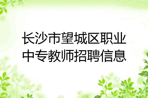 长沙市望城区职业中专教师招聘信息