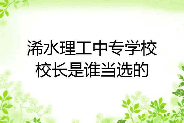 浠水理工中专学校校长是谁当选的